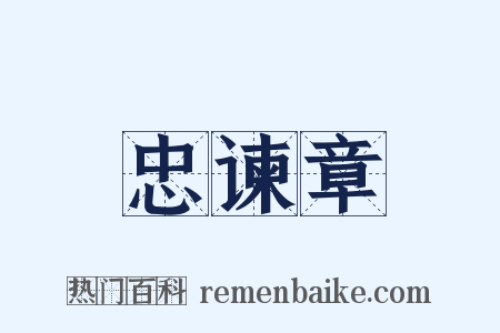 忠谏章是什么意思的图片